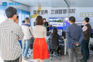 助力行业新发展 
驾考宝典智慧驾校示范基地迎来众多驾培同仁参观体验