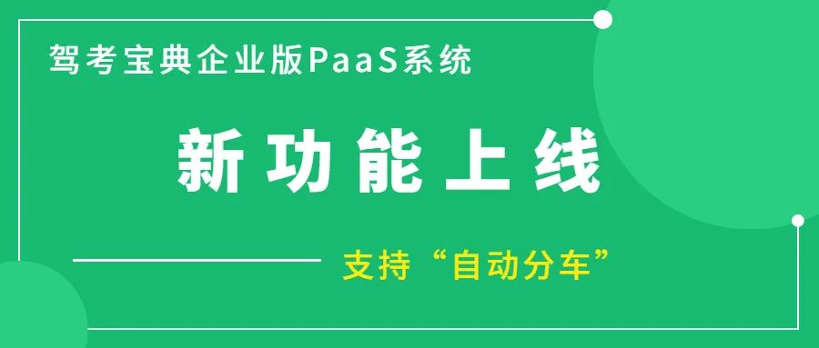 驾考宝典PaaS系统上线“自动分车”功能，
助力驾校管理再升级！