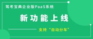 驾考宝典PaaS系统上线“自动分车”功能，
助力驾校管理再升级！