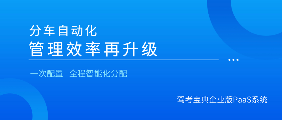 驾考宝典PaaS系统上线“自动分车”功能，
助力驾校管理再升级！