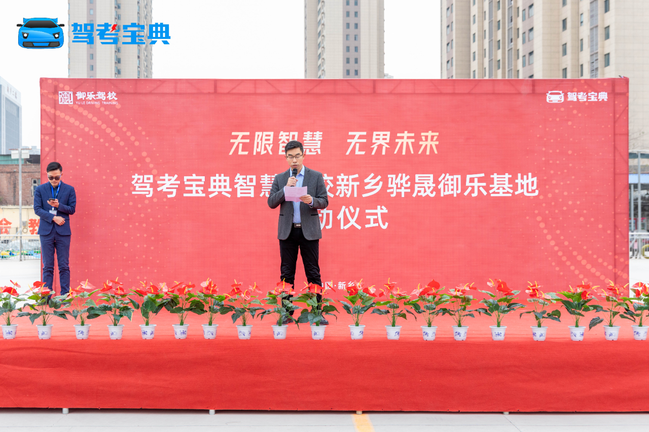 热烈庆祝新乡骅晟御乐智慧驾校启动仪式圆满成功！