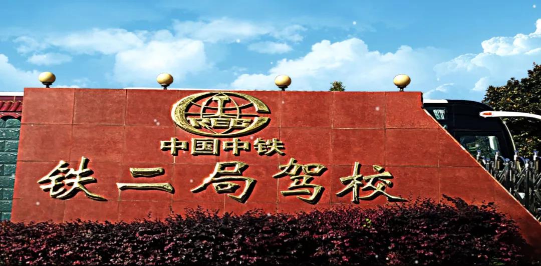 中铁二局驾校 | 驾校智慧化转型，这套“秘密武器”轻松搞定！