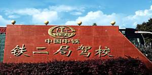 中铁二局驾校 | 驾校智慧化转型，这套“秘密武器”轻松搞定！
