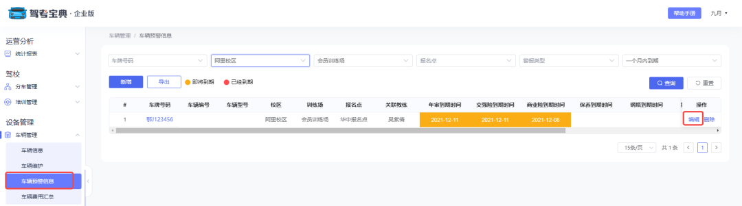 PaaS平台 | 驾考宝典企业版车辆管理，驾校管理更智能，更高效！
