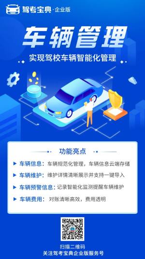 PaaS平台 | 驾考宝典企业版车辆管理，驾校管理更智能，更高效！