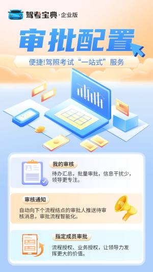驾考宝典企业版审批配置，让校长审批工作更轻松！