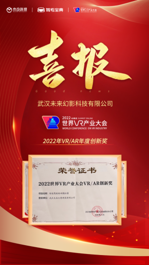 再创佳绩  木仓科技子公司摘得“2022世界VR产业大会VRAR创新奖”