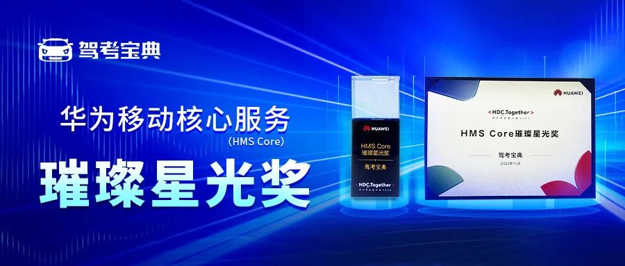 驾考宝典荣获双料殊荣，木仓科技与华为全面合作初现成果！