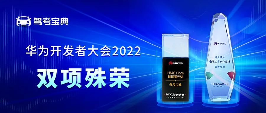 驾考宝典荣获双料殊荣，木仓科技与华为全面合作初现成果！