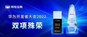 驾考宝典荣获双料殊荣，木仓科技与华为全面合作初现成果！