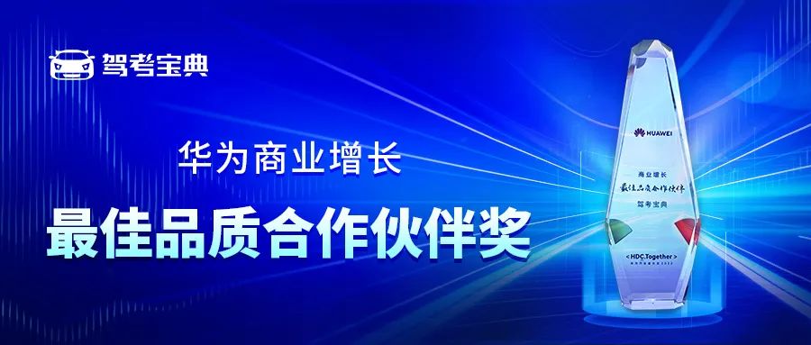 驾考宝典荣获双料殊荣，木仓科技与华为全面合作初现成果！