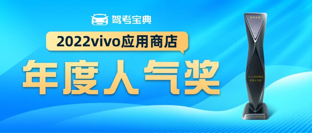 创新互联网学车新模式 驾考宝典荣获“2022vivo应用商店年度人气奖”