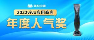 创新互联网学车新模式 驾考宝典荣获“2022vivo应用商店年度人气奖”