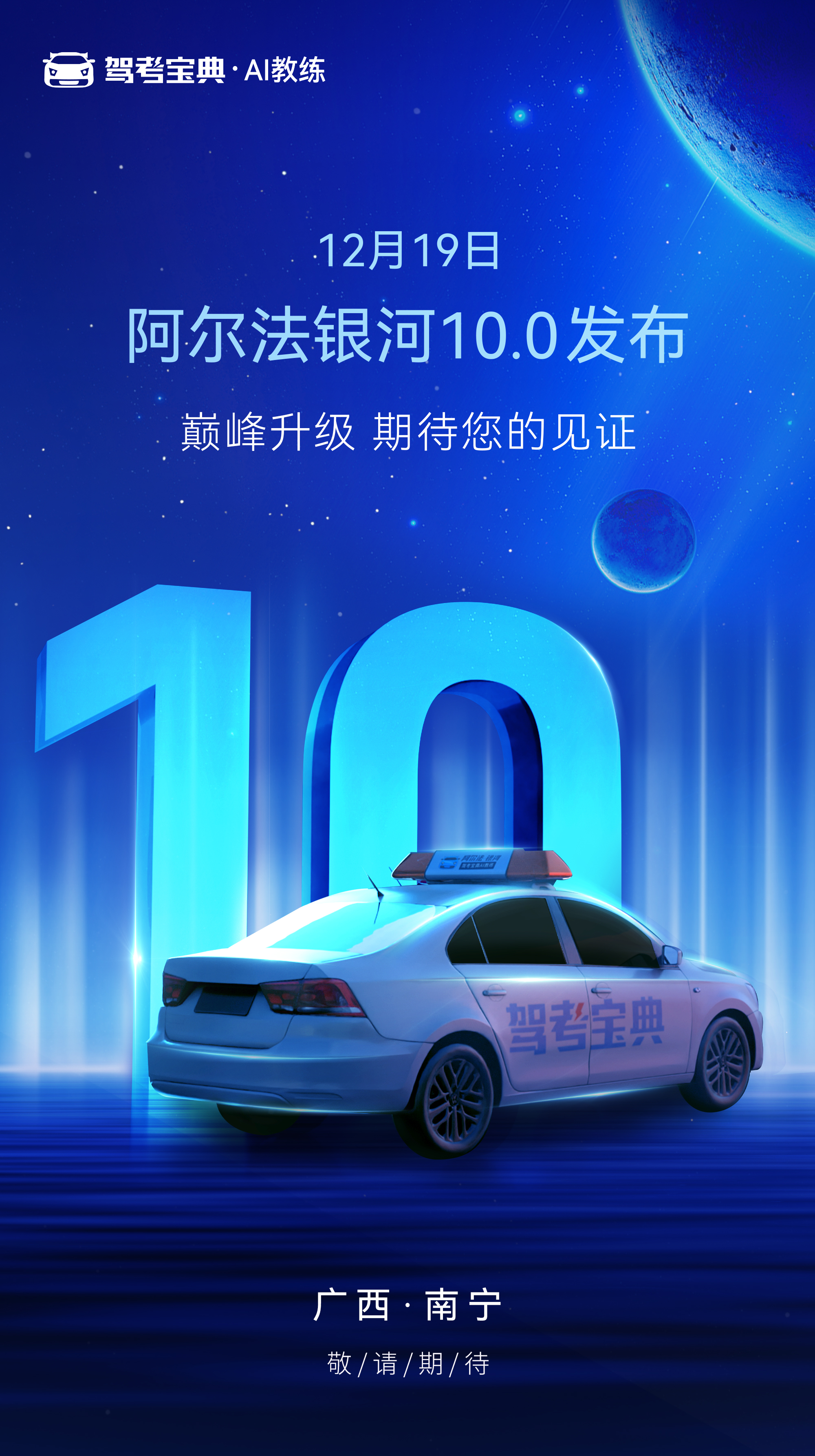 驾考宝典智慧驾校系列新品即将发布，12月19日见！