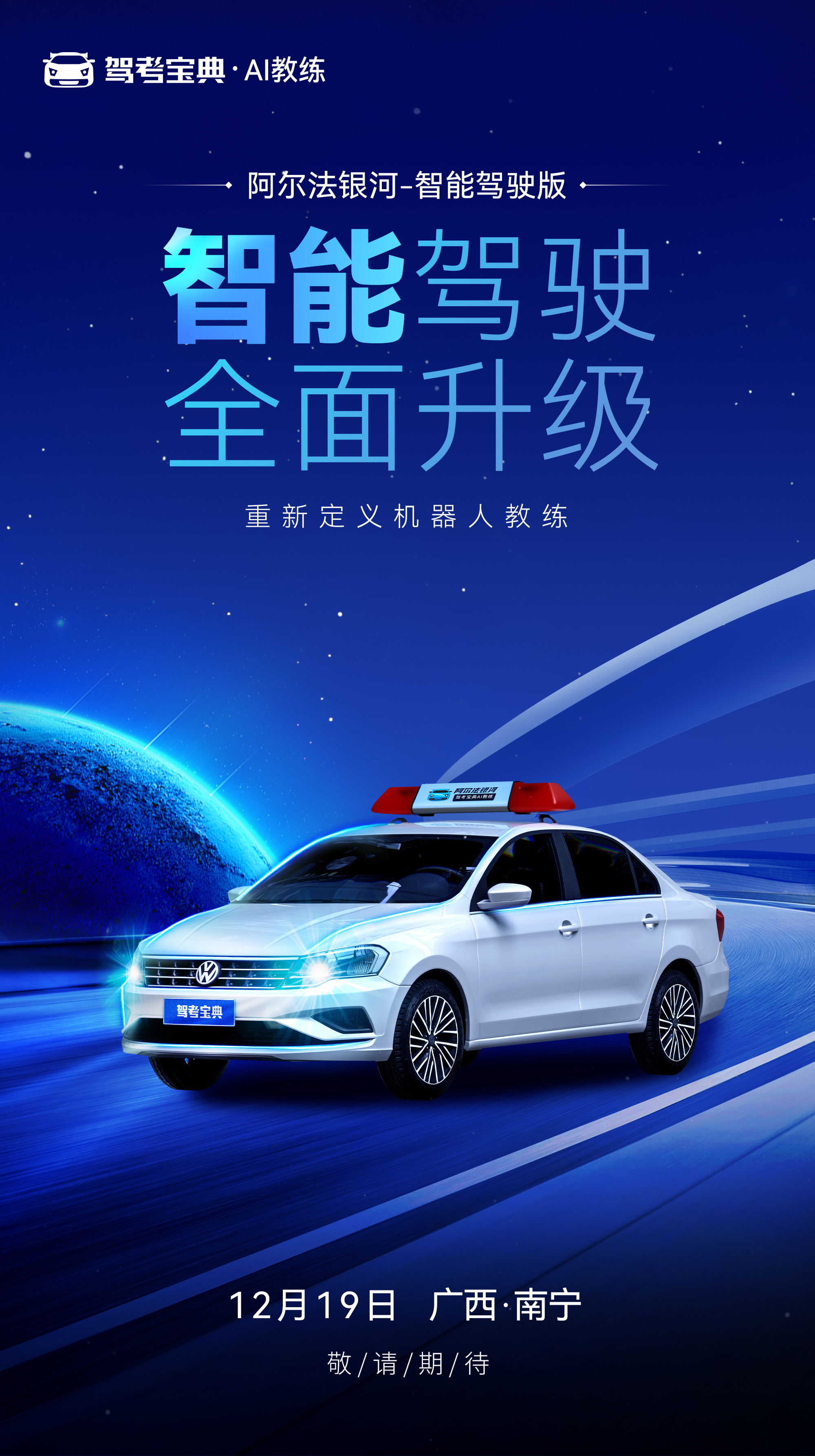 驾考宝典智慧驾校系列新品即将发布，12月19日见！