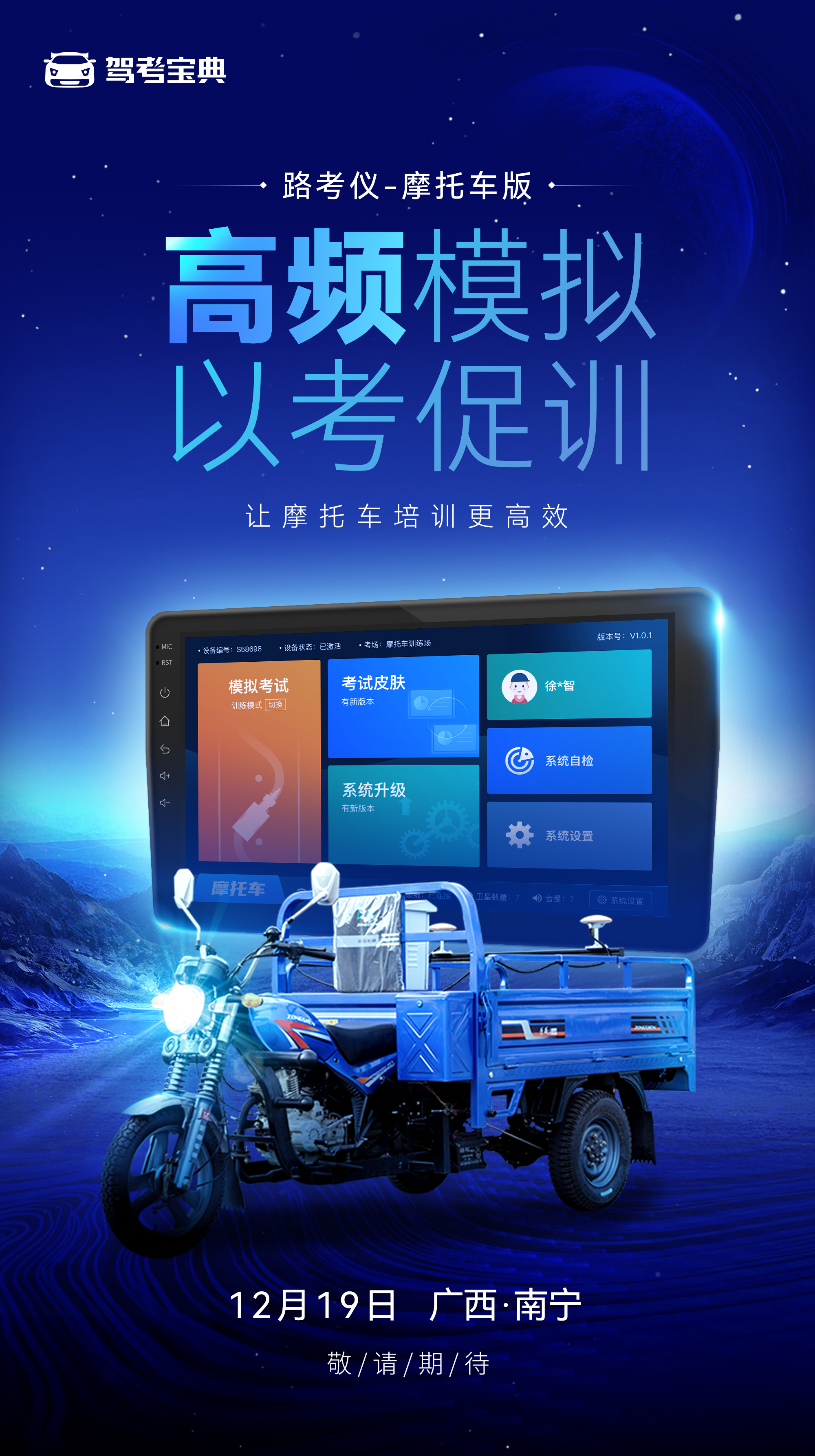 驾考宝典智慧驾校系列新品即将发布，12月19日见！