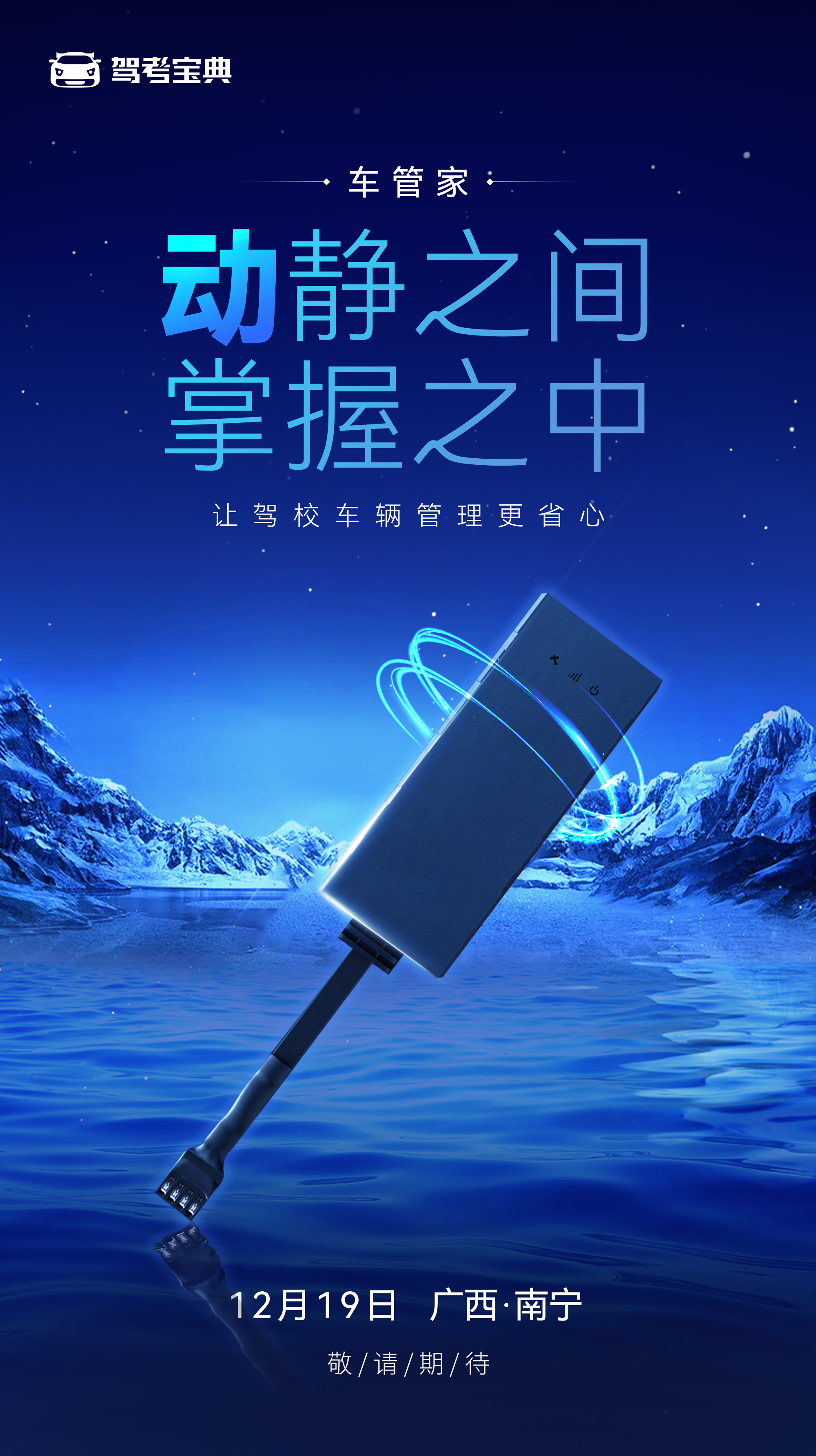 驾考宝典智慧驾校系列新品即将发布，12月19日见！