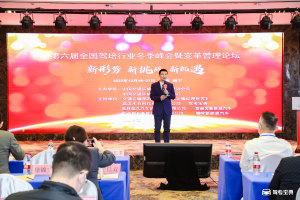 第六届全国驾培行业冬季峰会圆满落幕！