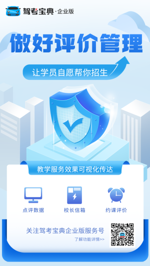 评价管理做得好，驾校招生不发愁！