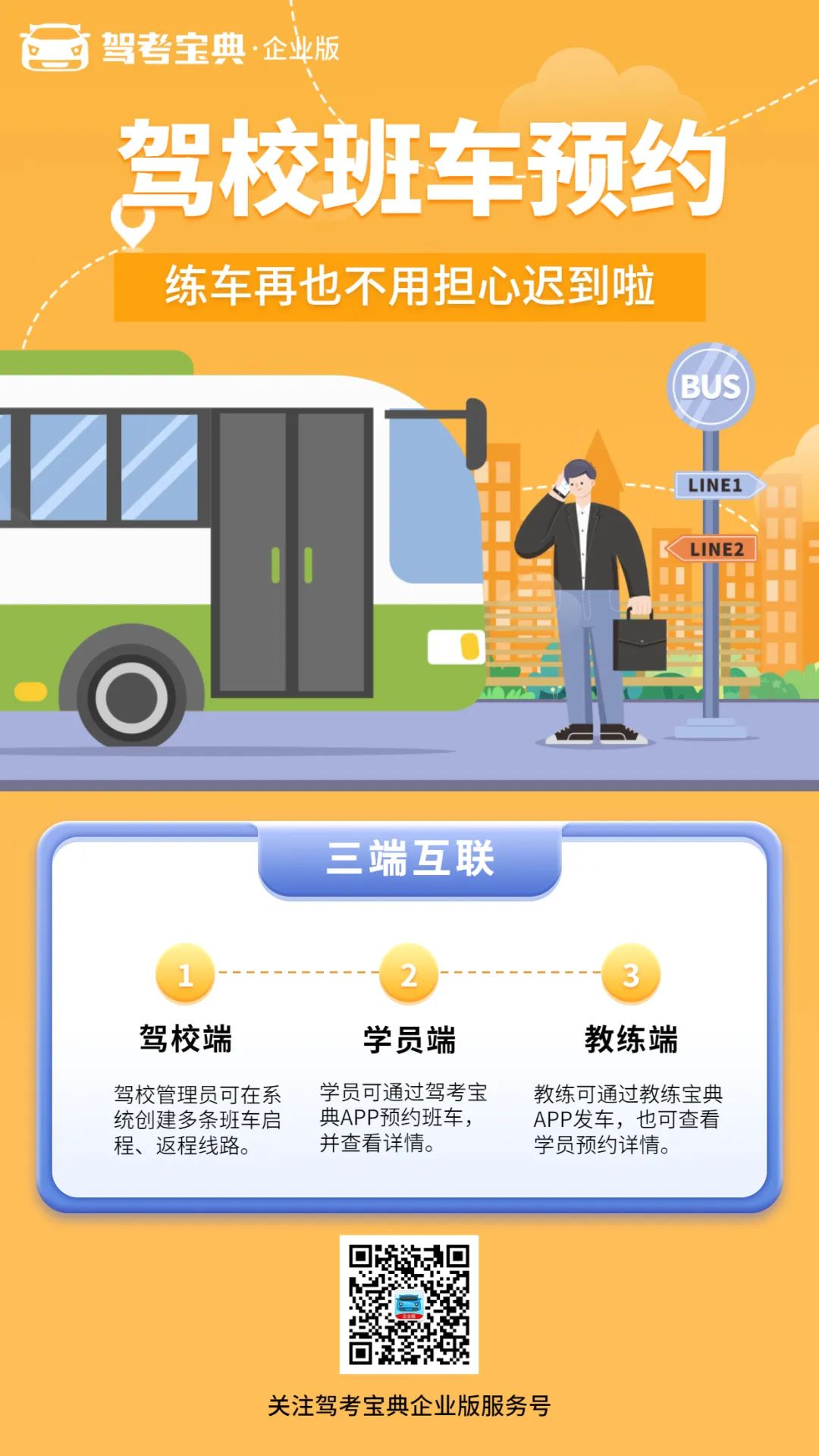 班车预约功能上线，再也不用担心学员练车迟到啦！