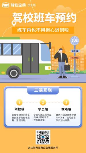 班车预约功能上线，再也不用担心学员练车迟到啦！