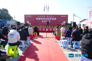 新年开新局 | 热烈祝贺衡阳常盛智慧驾校成功落地！