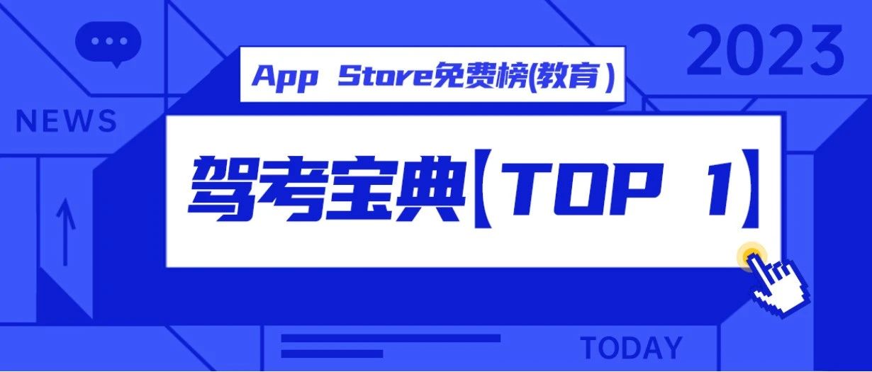 学车旺季复苏，驾考宝典登App Store免费榜（教育类）第一！
