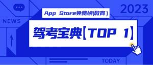 学车旺季复苏，驾考宝典登App Store免费榜（教育类）第一！
