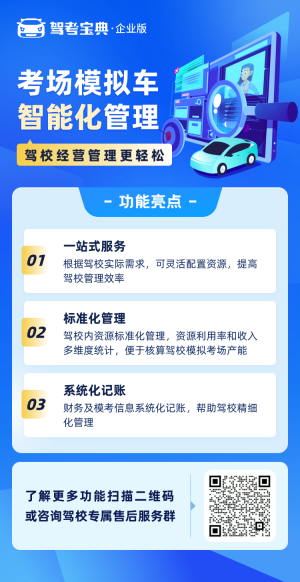 考场模拟车智能化管理，驾校经营管理更轻松！