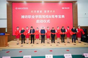 2023春季招生赋能大会暨潍职智慧驾校落成仪式圆满成功！