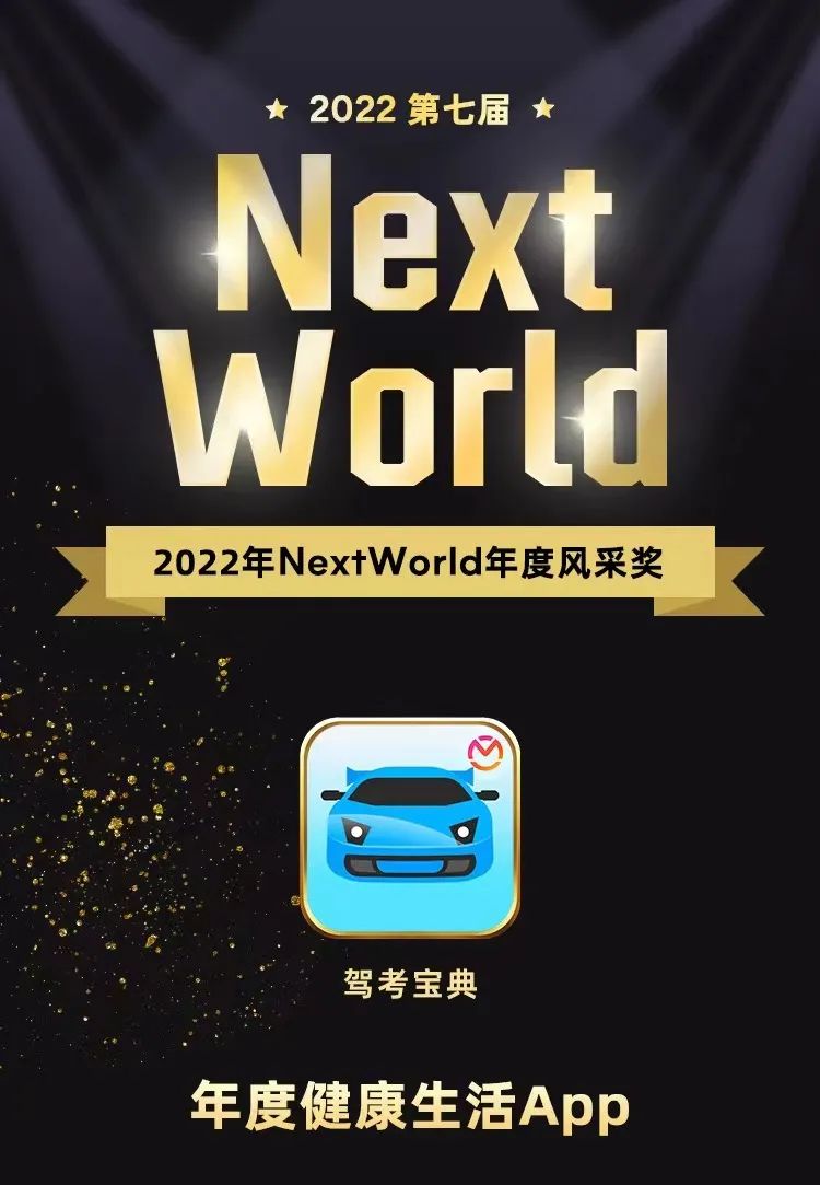 驾考宝典亮相纽约时代广场，再获NextWorld2022年度风采奖！