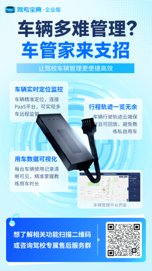 车管家 | 驾校多车辆智能管理，从车管家开始！