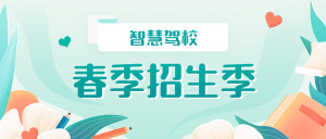 春季招生黄金季，驾校这样做，快速提升生源！