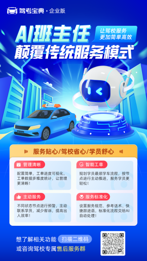 驾考宝典PaaS平台AI班主任功能，让驾校管理更简单！