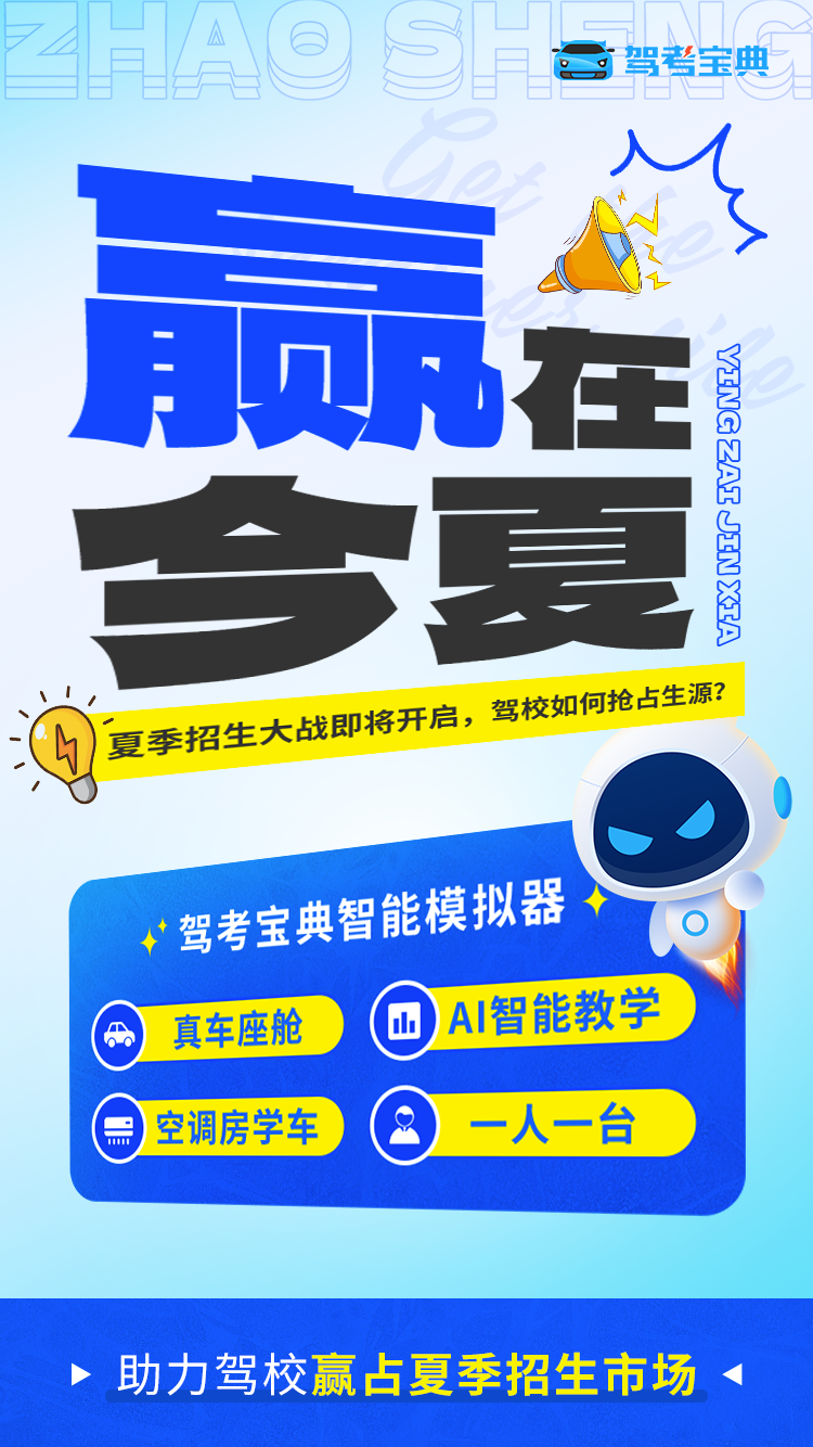 夏季招生大战即将开启,驾校如何有效抢占生源?