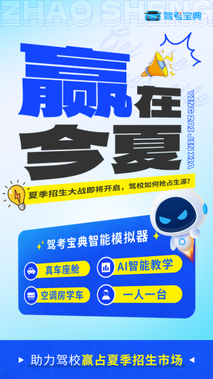 夏季招生大战即将开启,驾校如何有效抢占生源?