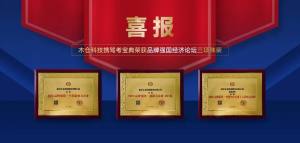 以科技赋能智慧化发展，木仓科技载誉归来