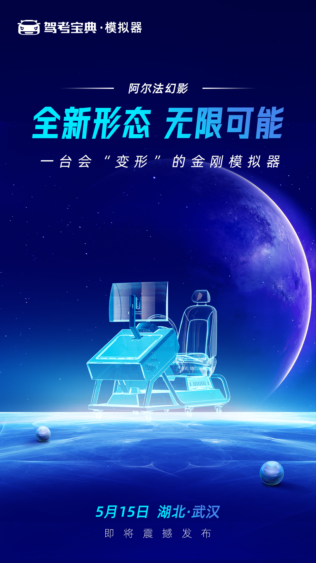 驾考宝典2023全新一代智慧驾校系列产品即将发布，5月15日武汉见！