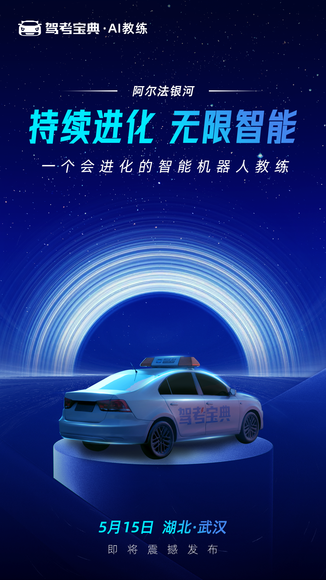 驾考宝典2023全新一代智慧驾校系列产品即将发布，5月15日武汉见！