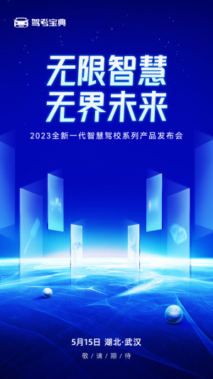 驾考宝典2023全新一代智慧驾校系列产品即将发布，5月15日武汉见！