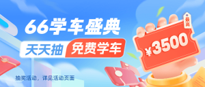 驾考宝典“六六学车节”盛大开启 这个暑假一起来学车！