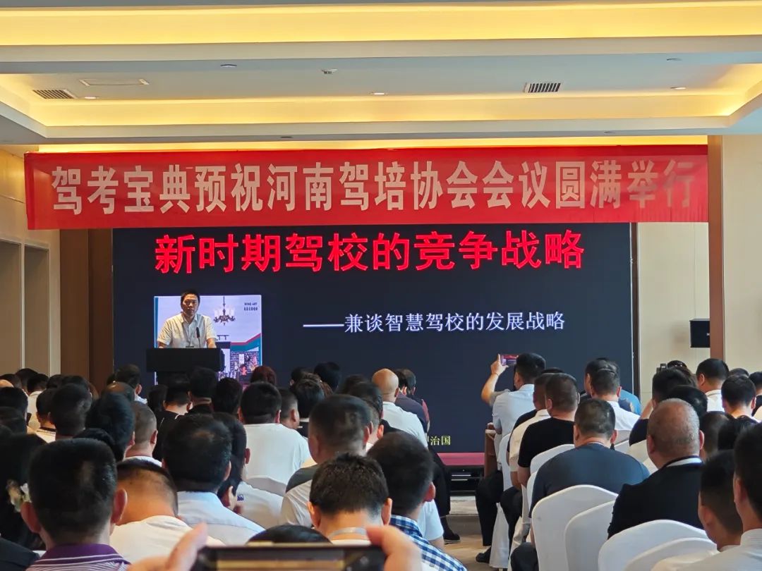 河南省驾培协会第一届四次会议隆重举行，驾考宝典携全新智慧驾校系列产品惊艳亮相！