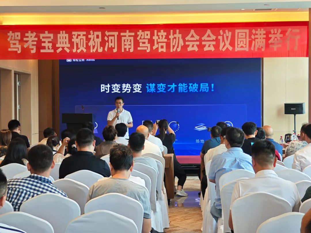 河南省驾培协会第一届四次会议隆重举行，驾考宝典携全新智慧驾校系列产品惊艳亮相！