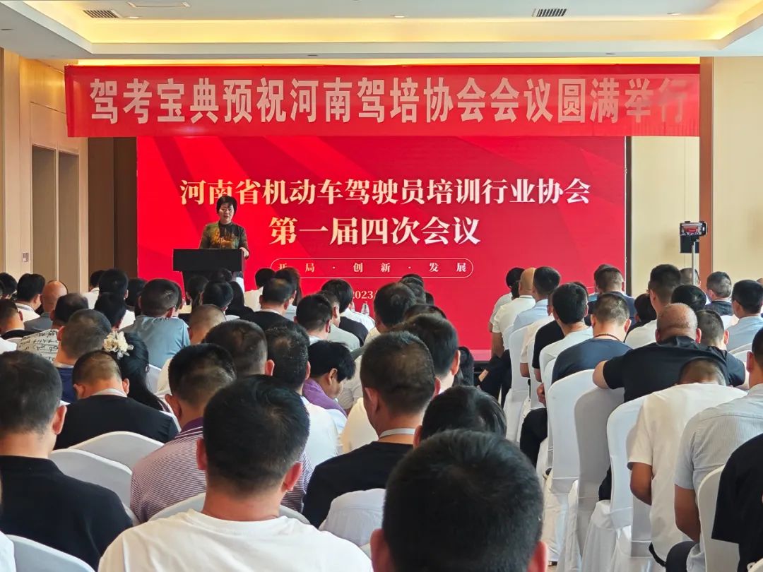 河南省驾培协会第一届四次会议隆重举行，驾考宝典携全新智慧驾校系列产品惊艳亮相！