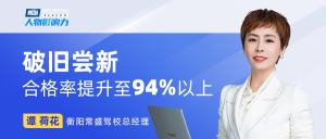 衡阳常盛驾校总经理谭荷花：破旧尝新，智慧驾培将合格率提升至94%以上