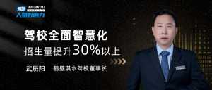 鹤壁淇水驾校董事长武辰阳：招生量提升30%以上，未来将增加智慧门店投入