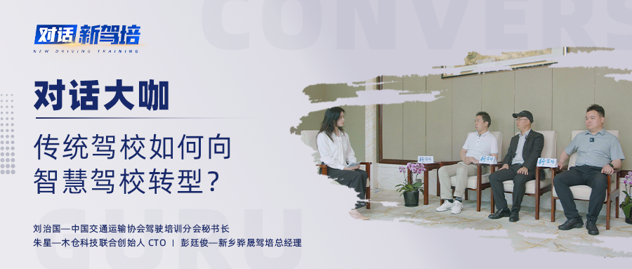 对话大咖｜三位嘉宾共同探讨传统驾校如何向智慧驾校转型