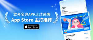 驾考宝典连续荣膺苹果AppStore主打推荐！