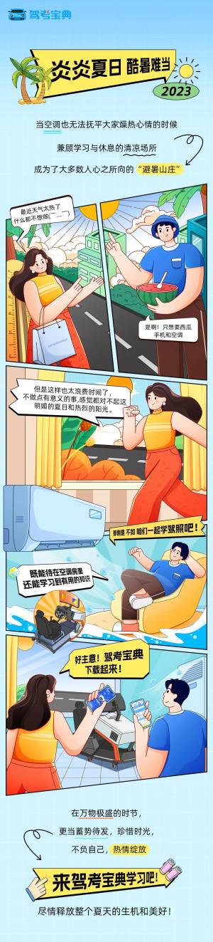 炎炎夏日，驾考宝典邀您开启练车新姿势，边吹空调边练车！