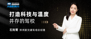 郑州新交通驾培总经理石宛鹭：打造科技与温度并存的驾校！